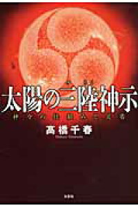 楽天ブックス 太陽の三陸神示 神々の仕組みと災害 高橋千春 本 楽天ブックス 太陽の三陸神示 神々の仕組みと災害 高橋千春 本